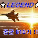 ✈🎧 810기 레전드 공군 9월 23~24일 (수~목요일) 묶음 출부입니다. ✈🎧 이미지