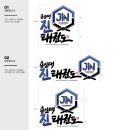 용인대 JIN 태권도 이미지