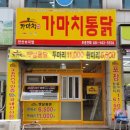 가마치통닭안산 - 안산시 상록구 선진4길 41 | 가마치통닭안산