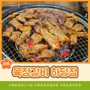 평화숯불갈비 | 평화광장갈비집 육장갈비 숯불구이갈비 찐맛집 후기