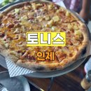 인제군청 | 인제군청 근처 미국식 화덕피자 찐맛집 [토니스 TONY’S] 후기