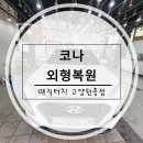 삼원자동차공업사 - 광진구 아차산로 324 | [고양시자동차외형복원] 코나 외형복원 작업후기