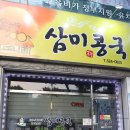 삼미콩국 이미지