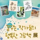 꿈꾸는 그림책 작가 | ‘꿈꾸는 작가들의 행복한 그림책’展