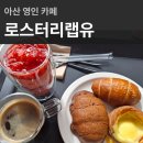 영인 | 아산 영인 브런치 카페 로스터리랩유 내돈내산 방문 후기