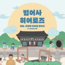 범어사로 | [행사] 대웅, 위대한 찾아서! <범어사 히어로즈> 3회차 후기