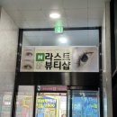라스트뷰티샵
