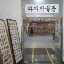 럭키상회 | [인천/강화도]석모도에 갈만한 특별한 박물관 '과자 박물관' [인천상회]간단한 후기