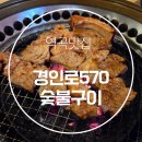 570여행협동조합 | 역곡 맛집 경인로570 숯불구이 방문후기