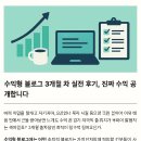 (주)인포허브 | 수익형 블로그 3개월 차 실전 후기, 진짜 수익 공개합니다