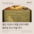 신라스테이 동탄 카페 | [ 호텔 리뷰 ] 동탄 1신도시 신라스테이 동탄점 카페 조식 이용 후기