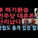 이재명 파기환송에 국힘 &#34;사퇴하라&#34; 민주당 &#34; 대선 개입&#34; ﻿성창경TV 이미지