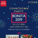 ★12월31일!! 보니따 2019 ,카운트다운파티!!!!★ 이미지