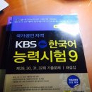 *최대 50% [ 급 판매 ] kbs 한국어 능력시험 9 10 // 방송학 개론(개정판)// 1등급 어휘력 이미지