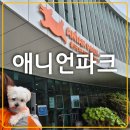 북구문화센터 | &lt;울산/매곡&gt;북구 애견카페+운동장 넓은 반려동물 문화센터 애니언파크
