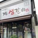 거두생갈비 이미지