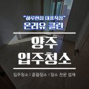 율정마을7단지 | 양주 입주청소 옥정동 율정마을 7단지 LH국민임대 아파트 49평 외장청소부터 뽁뽁이제거까지