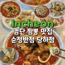검단중학교 | 검단짬뽕맛집 순정반점 당하점 순정짬뽕, 탕수육 내돈내먹