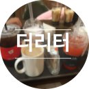 더리터 군산대점 이미지