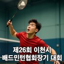 이천시 대교눈높이배드민턴체육관 | 제26회 이천시배드민턴협회장기 대회