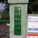 칠서초등학교이령분교장 이미지