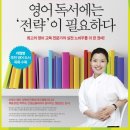 [영어독서 지도] <영어 독서가 기적을 만든다> 저자 최영원 특별 강의!! <공지>