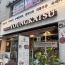 영카츠 잠실학원사거리점 이미지