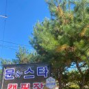 문앤스타 캠핑장