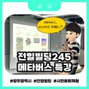 [강의] 전일빌딩245에 메타버스 특강 다녀왔어요👏🏻