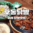 호동식당 | [후기] 호동닭발 / 위례 닭발 / 위례 맛집 / 위례 닭발 맛집