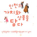 사회적 협동조합 행복이음 보호작업장(지점) | 사회적경제 제품판매장 인천 상생유통지원센터 더담지