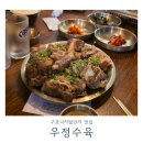 우정수육 구로디지털단지역본점 | 구디 맛집 우정수육 구로디지털단지역본점