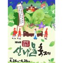 용문산공인중개사사무소 | 양평 용문산 산나물 축제