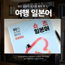 쉽게 배우는 일본어 핵심 표현 익히기 | 여행일본어 생존 회화 일본어 쇼츠로 독학 후기