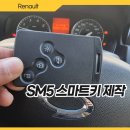 용구대로2360번길 | sm5 버튼형 스마트키 용인 차키분실로 방문 출장 차키제작