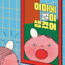 이마에 알이 생겼어//주아나 바라타 /엔히키 코제르 모레이라//노란상상/ 2026-01-15 이미지