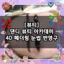 [뷰티] 안 아프고 빠르고 자연스러운 4D 페더링 눈썹 반영구 / 화곡 댄디 뷰티 아카데미