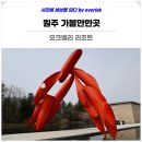 GS25원주반곡점 | 강원도 원주 가볼만한곳 오크밸리 리조트 뮤지엄산 1박 2일 가족 여행