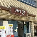 정*천 - 안양시 만안구 병목안로110번길 | 포항 카페정 5월 방문 후기 — 콜드브루·화이트아메리카노·땅콩빵까지 직접 주문해봤어요