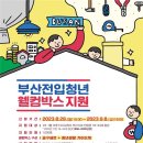 부산시 전입청년 웰컴박스 지원 사업 대상자 모집 공고(8.28~9.8) 이미지