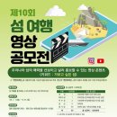 【추천공모전】제10회 섬 여행 영상 공모전 이미지