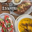 코그노센티 | [판교 맛집] 바게트빵이 정말 맛있는 브런치카페 <코그노센티> 내돈내산 솔직후기