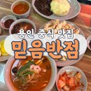 용인 중식 맛집 믿음반점, 짬뽕과 탕수육에 반하고 온 솔직후기