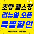 데이짐PT | 조회수 53만·33만 터진 MZ 감성 초량 헬스장 헬스데이짐! 헬스 PT 맛집