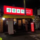 쌍팔포차 | 문래-쌍팔포차 *솔직한 후기*