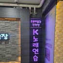 K-1노래연습장 이미지