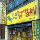 희망닭갈비 | 울산 동구 전하동 맛집 현지인 추천 희망 88 춘천닭갈비 내돈내산 방문후기