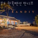 대부도한옥펜션 반디브 | 대부도 펜션 추천 대부도 한옥펜션 반디브 인기 숙소 고민 끝!