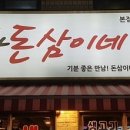 착한돈삼이네 이미지