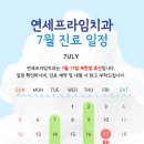 [공지] 연세프라임치과의원 7월 진료 일정 안내